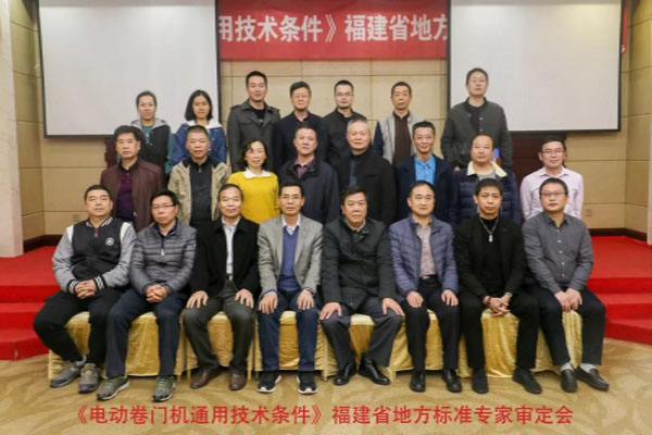 我司參編福建省地方標(biāo)準(zhǔn)《電動(dòng)卷門機(jī)通用技術(shù)條件》